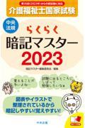 らくらく暗記マスター介護福祉士国家試験 2023