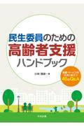 民生委員のための高齢者支援ハンドブック