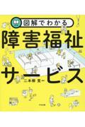 図解でわかる障害福祉サービス