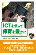 ICTを使って保育を豊かに / ワクワクがつながる&広がる28の実践