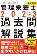 管理栄養士国家試験過去問解説集