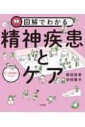 図解でわかる対人援助職のための精神疾患とケア