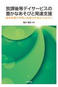 放課後等デイサービスの豊かなあそびと発達支援 / 個別支援の充実と地域での自立に向けて