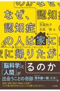 なぜ、認知症の人は家に帰りたがるのか / 脳科学でわかる、ご本人の思いと接し方