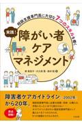 実践!障がい者ケアマネジメント / 相談支援専門員に大切な7つのスキルを磨く