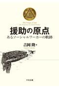 援助の原点 / あるソーシャルワーカーの軌跡