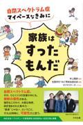 自閉スペクトラム症 マイペースなきみに家族はすったもんだ