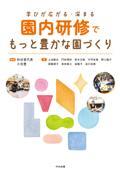 園内研修でもっと豊かな園づくり