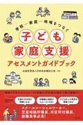 学校―家庭―地域をつなぐ　子ども家庭支援アセスメントガイドブック