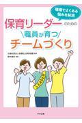 保育リーダーのための職員が育つチームづくり