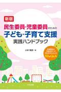 民生委員・児童委員のための子ども・子育て支援実践ハンドブック