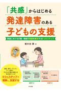 「共感」からはじめる発達障害のある子どもの支援