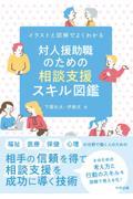 対人援助職のための相談支援スキル図鑑 / イラストと図解でよくわかる