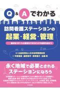 Ｑ＆Ａでわかる訪問看護ステーションの起業・経営・管理