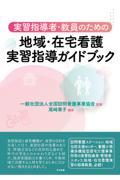 実習指導者・教員のための地域・在宅看護実習指導ガイドブック