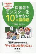 保護者をモンスター化させない１０の対処法