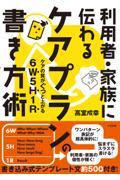 利用者・家族に伝わるケアプランの書き方術