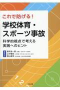 これで防げる！学校体育・スポーツ事故