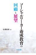 ソーシャルワーカー養成教育の回顧と展望