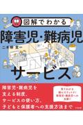 図解でわかる障害児・難病児サービス