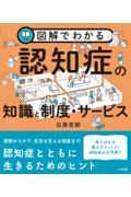 図解でわかる認知症の知識と制度・サービス