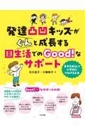 発達凸凹キッズがぐんと成長する園生活でのＧｏｏｄ！なサポート