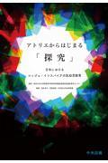 アトリエからはじまる「探究」