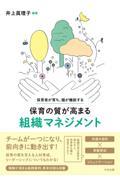 保育者が育ち、園が機能する保育の質が高まる組織マネジメント