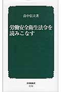 労働安全衛生法令を読みこなす