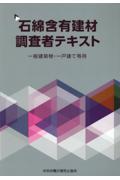 石綿含有建材調査者テキスト 第2版 / 一般建築物・一戸建て等用