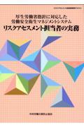 厚生労働省指針に対応した労働安全衛生マネジメントシステムリスクアセスメント担当者の実務