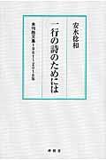 一行の詩のためには