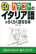 ＣＤ付カタコトのイタリア語がらくらく話せる本