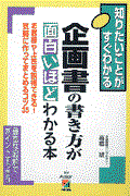 企画書の書き方が面白いほどわかる本 / 知りたいことがすぐわかる