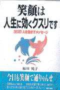 笑顔は人生に効くクスリです / 369日人を励ますメッセージ