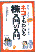 ネコでもわかる株入門の入門 / 超ビギナーのためのメチャやさしい株の解説