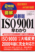 図解ISO 9001早わかり / 規格要求事項のかんたん解釈と実現のしかた