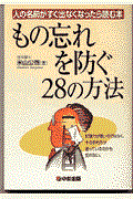 もの忘れを防ぐ28の方法 / 人の名前がすぐ出なくなったら読む本