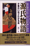 源氏物語が面白いほどわかる本 / 日本が誇るラブロマンがマンガより楽しく読める