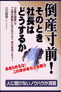 倒産寸前!そのとき社長はどうするか