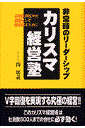 カリスマ経営塾 / 非常時のリーダーシップ