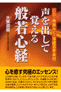 CD付声を出して覚える般若心経