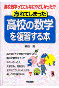 忘れてしまった高校の数学を復習する本 / 高校数学ってこんなにやさしかった!?