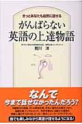 がんばらない英語の上達物語