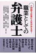 職業としての弁護士 / この闘う仕事に人生がみえる!