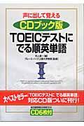 ＴＯＥＩＣテストにでる順英単語