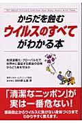 からだを蝕むウイルスのすべてがわかる本 / 地球温暖化・グローバル化で世界中に蔓延する感染の恐怖からどう身を守るか