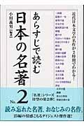 あらすじで読む日本の名著 no.2