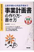 事業計画書の作り方・書き方 / 立案手順から利益予測まで