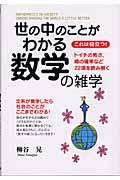 世の中のことがわかる数学の雑学